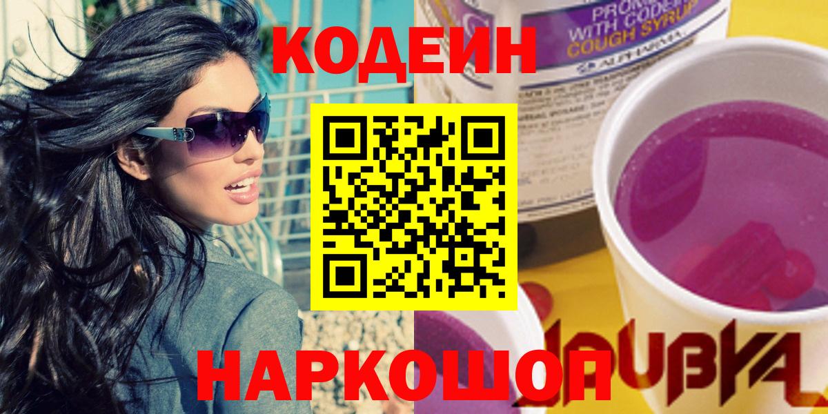 Кодеиновый сироп Lean Purple Drank Сосновый Бор