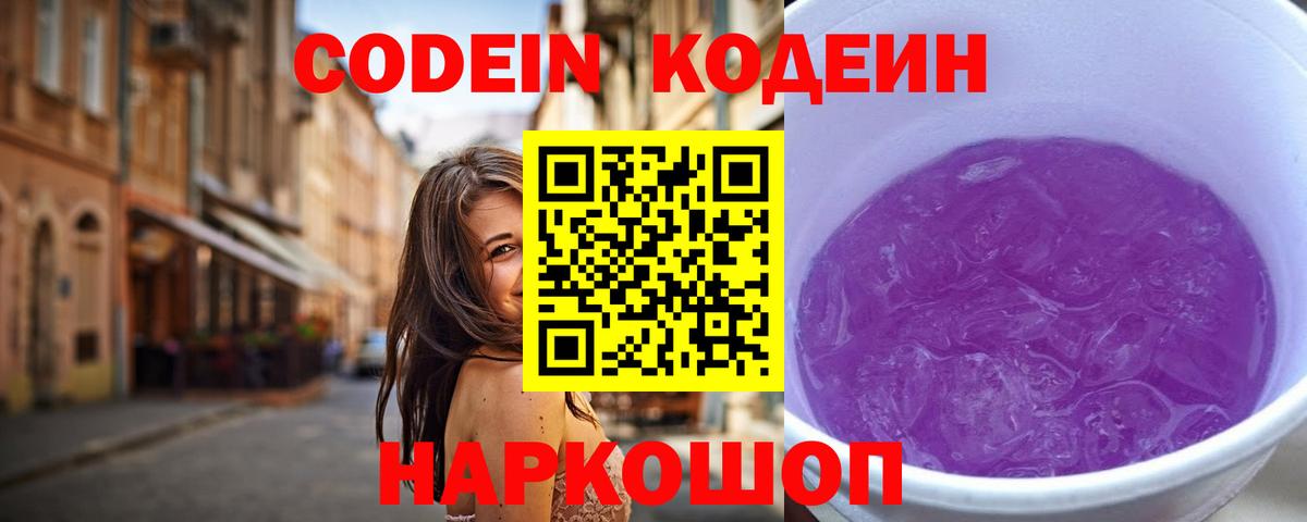 Кодеин Purple Drank  Вход с VPN  Сосновый Бор 