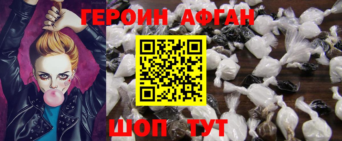 ГЕРОИН Афган Сосновый Бор